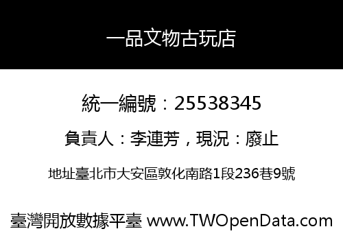 一品文物古玩店