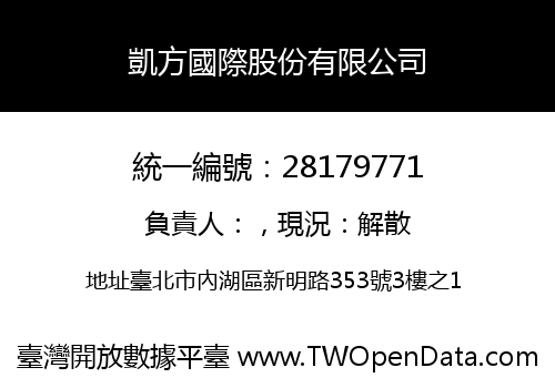 凱方國際股份有限公司