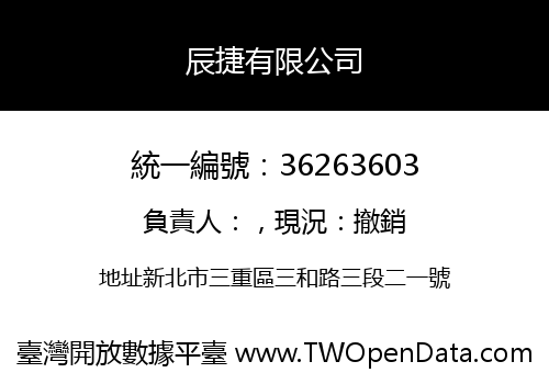 辰捷有限公司