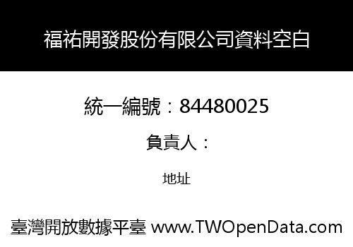福祐開發股份有限公司資料空白