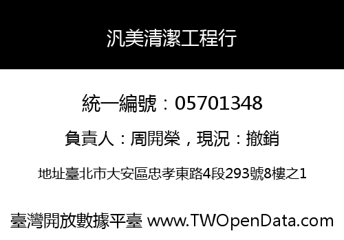 汎美清潔工程行