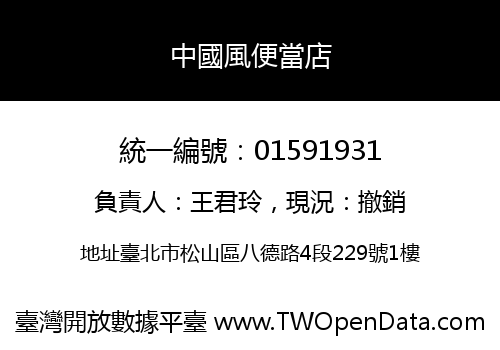 中國風便當店