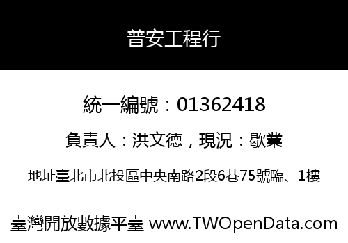 普安工程行