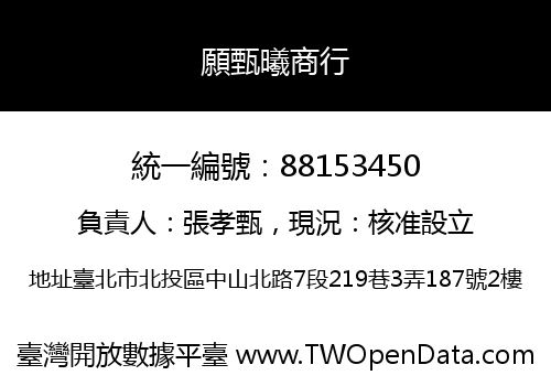 願甄曦商行