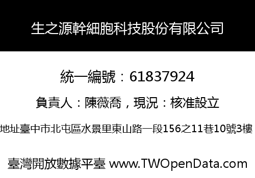 生之源幹細胞科技股份有限公司