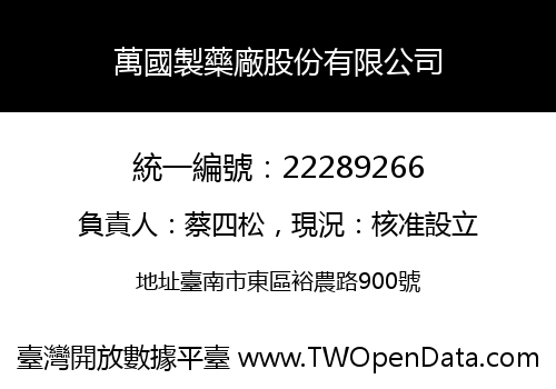 萬國製藥廠股份有限公司