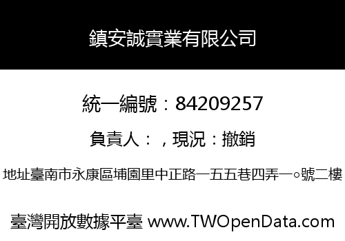 鎮安誠實業有限公司