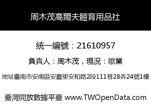 周木茂高爾夫體育用品社