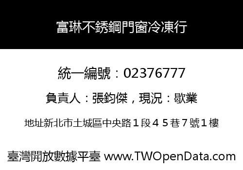 富琳不銹鋼門窗冷凍行