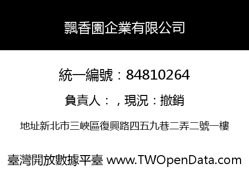 飄香園企業有限公司