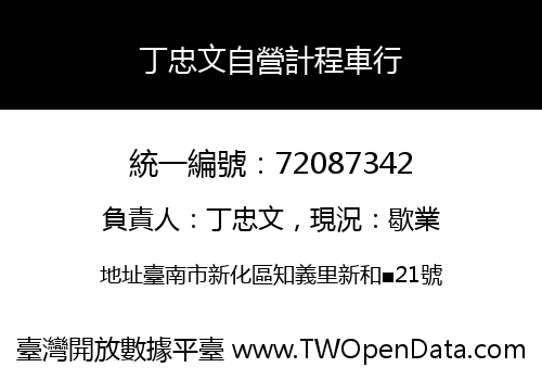 丁忠文自營計程車行