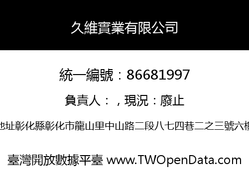 久維實業有限公司