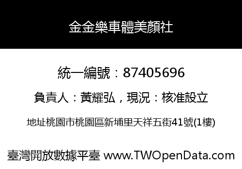 金金樂車體美顏社