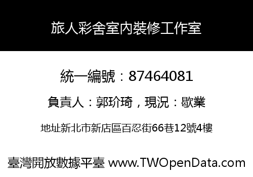 旅人彩舍室內裝修工作室