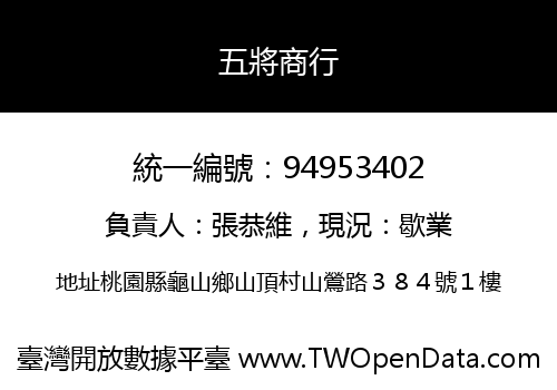 五將商行