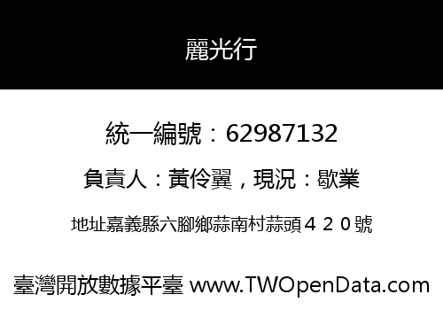 麗光行