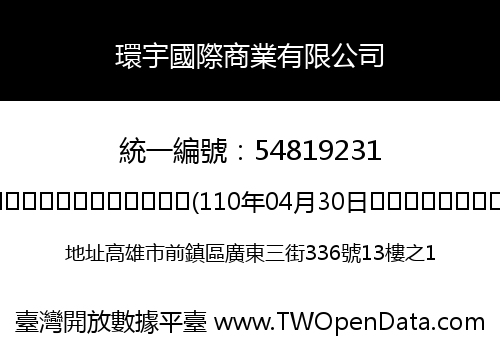 環宇國際商業有限公司