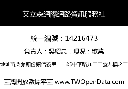 艾立森網際網路資訊服務社