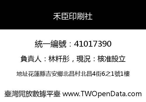 禾臣印刷社