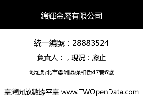 錦輝金屬有限公司