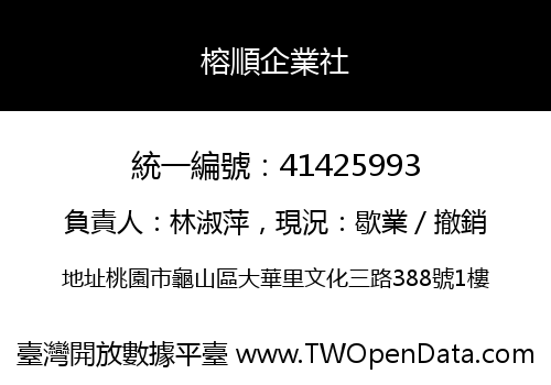 榕順企業社