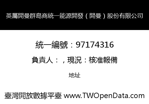 英屬開曼群島商統一能源開發（開曼）股份有限公司