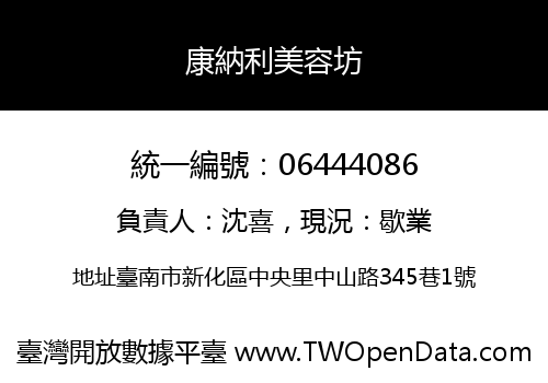 康納利美容坊