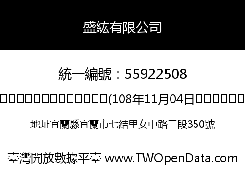 盛紘有限公司