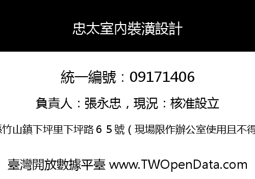 忠太室內裝潢設計