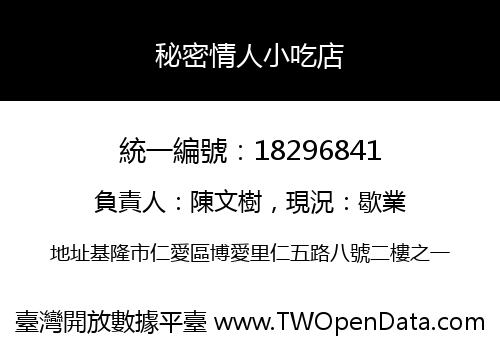 秘密情人小吃店