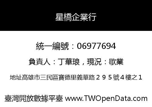 星橋企業行