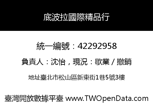 底波拉國際精品行
