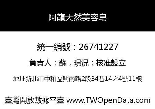 阿龍天然美容皂