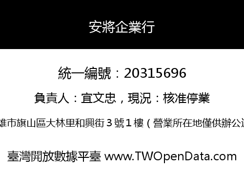 安將企業行