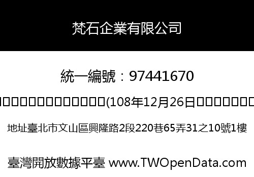 梵石企業有限公司