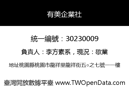 有美企業社