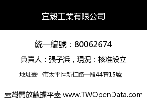 宜毅工業有限公司