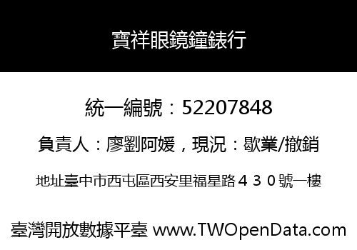 寶祥眼鏡鐘錶行