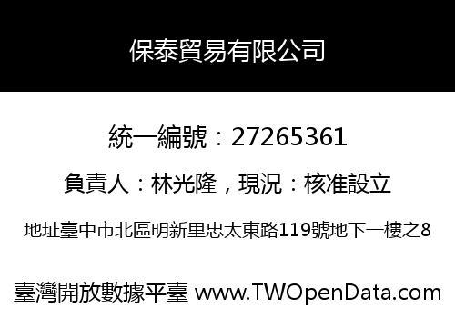 保泰貿易有限公司