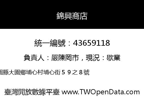 錦興商店