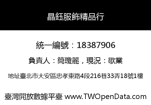 晶鈺服飾精品行
