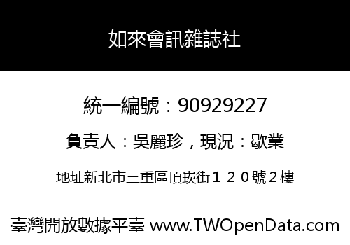如來會訊雜誌社