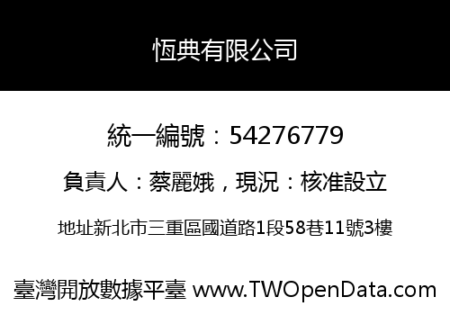 恆典有限公司