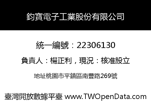 鈞寶電子工業股份有限公司