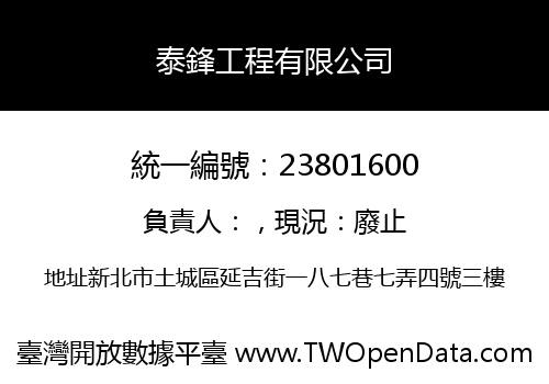 泰鋒工程有限公司