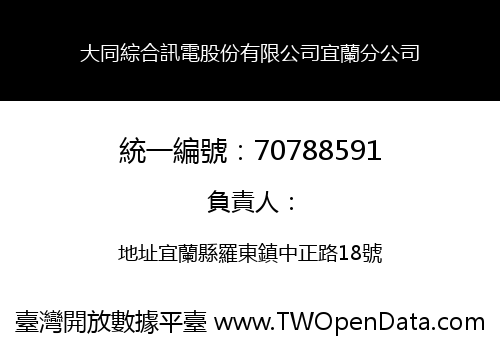 大同綜合訊電股份有限公司宜蘭分公司