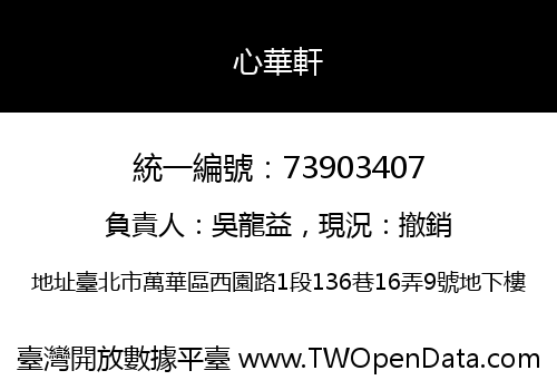 心華軒