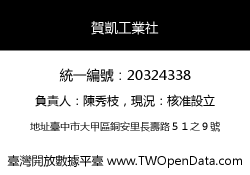 賀凱工業社