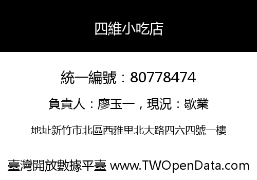 四維小吃店