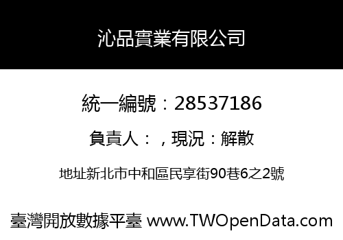 沁品實業有限公司